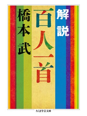 cover image of 解説　百人一首